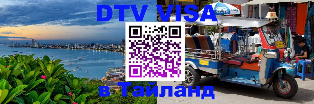 DTV Visa Тайланд купить 