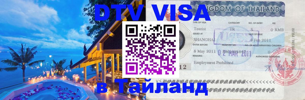 Как сделать DTV визу в Тайланд 