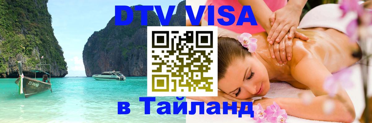 Стоимость и условия DTV визы — оформление в Таиланд под ключ - 